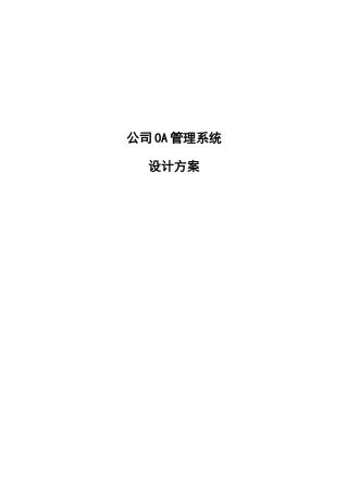 OA管理系统需求