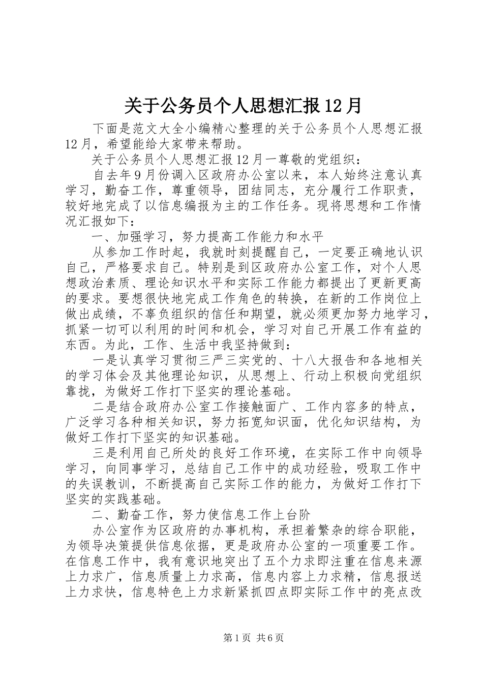 关于公务员个人思想汇报12月_第1页
