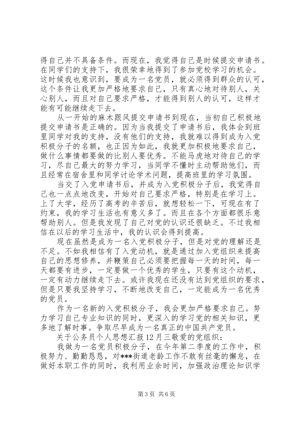 关于公务员个人思想汇报12月_第3页