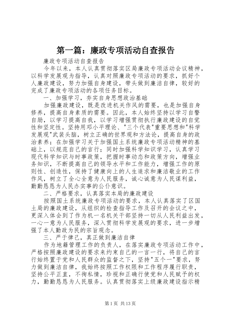 第一篇：廉政专项活动自查报告_第1页