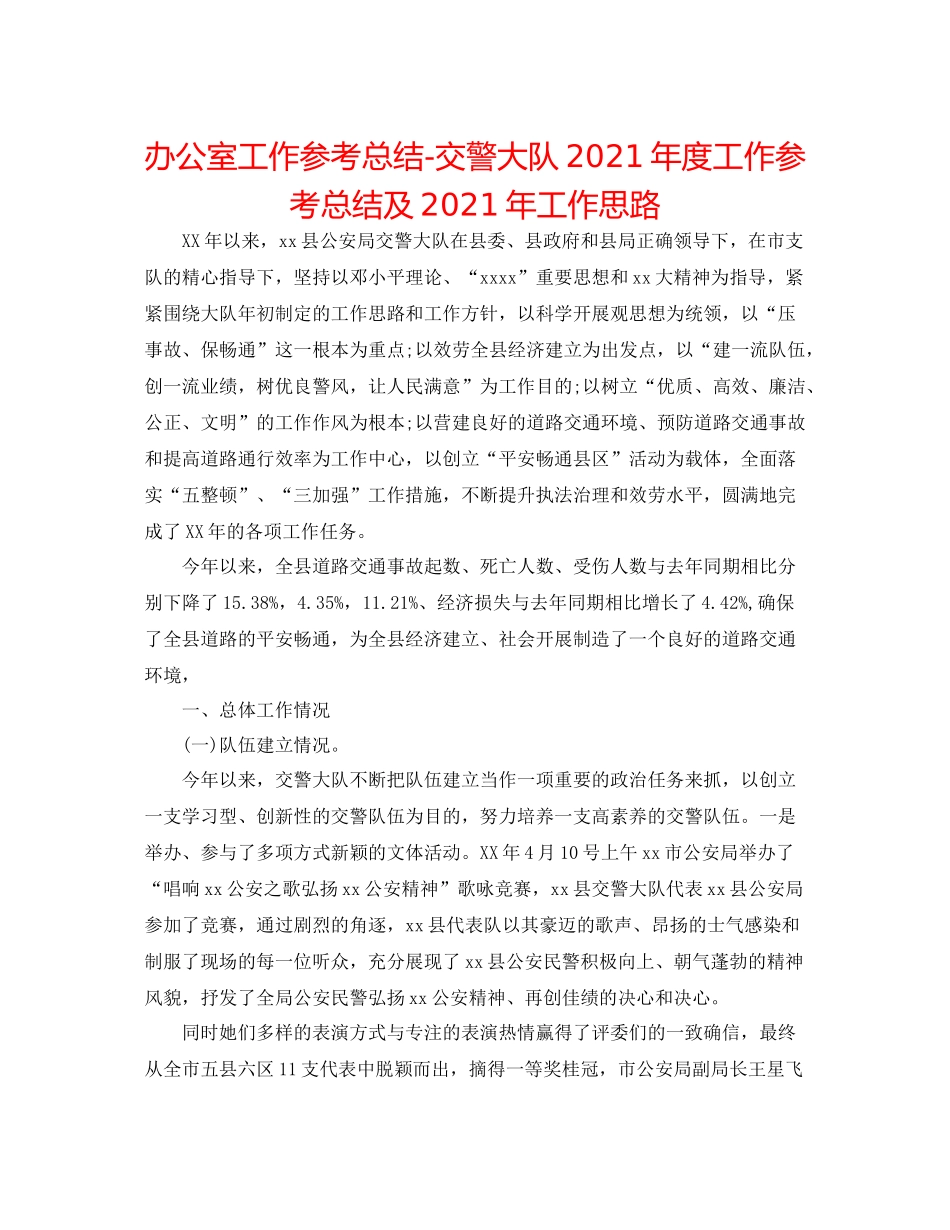 办公室工作参考总结交警大队年度工作参考总结及年工作思路_第1页