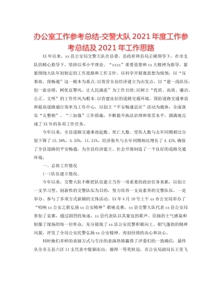 办公室工作参考总结交警大队年度工作参考总结及年工作思路