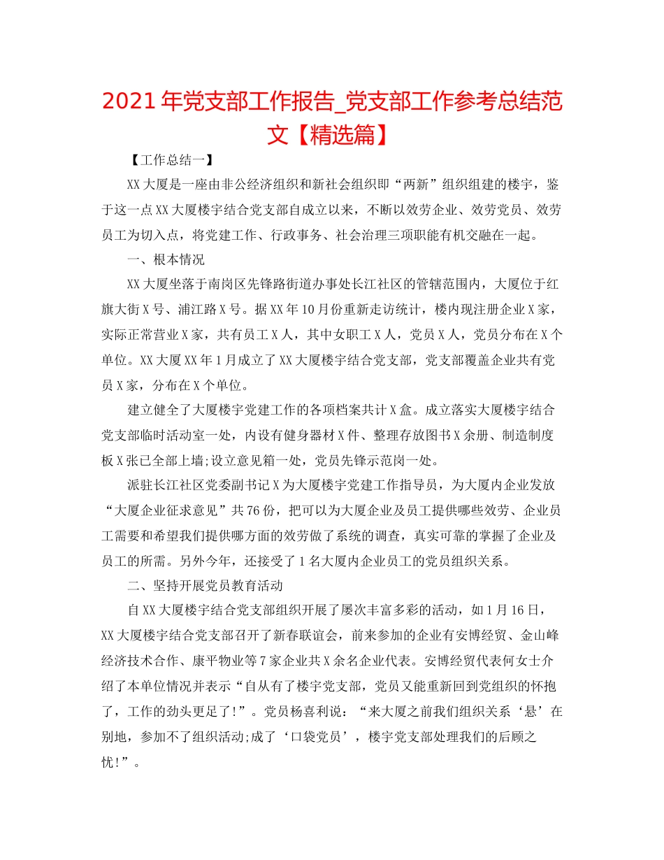 2021年党支部工作报告_党支部工作参考总结范文【精选篇】_第1页