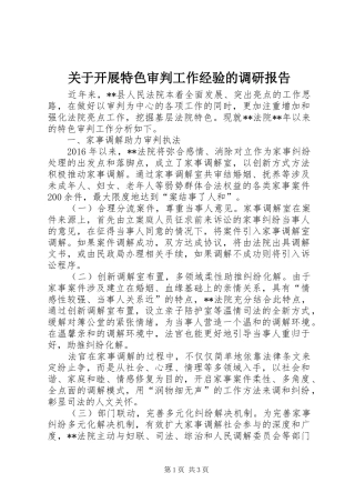 关于开展特色审判工作经验的调研报告