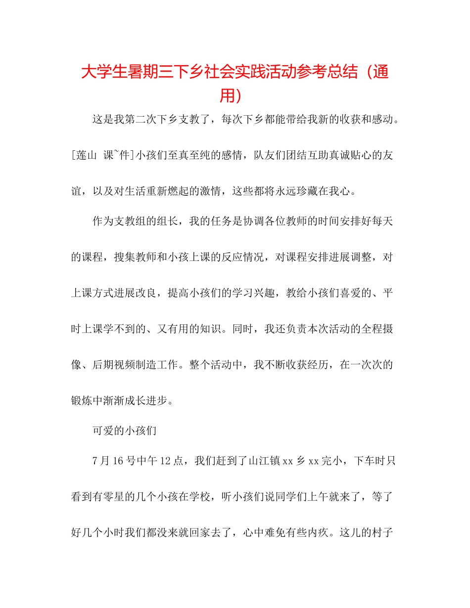 大学生暑期三下乡社会实践活动参考总结（通用）2_第1页
