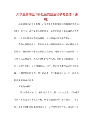大学生暑期三下乡社会实践活动参考总结（通用）2