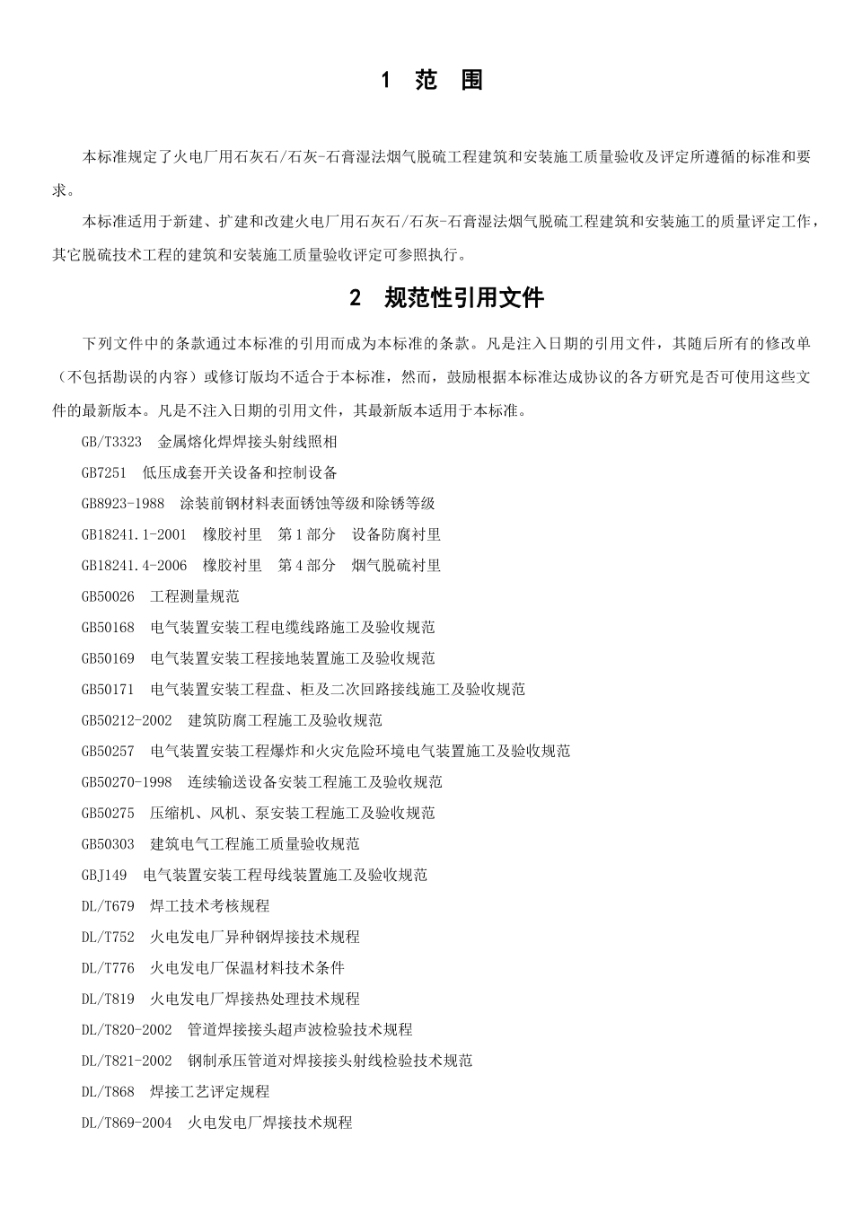 脱硫工程施工质量验收及评定范围划分表机务_DLT541_第1页
