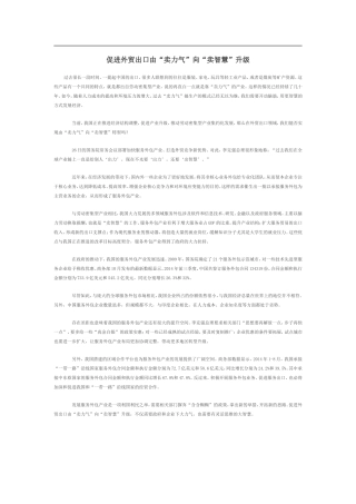 促进外贸出口由“卖力气”向“卖智慧”升级