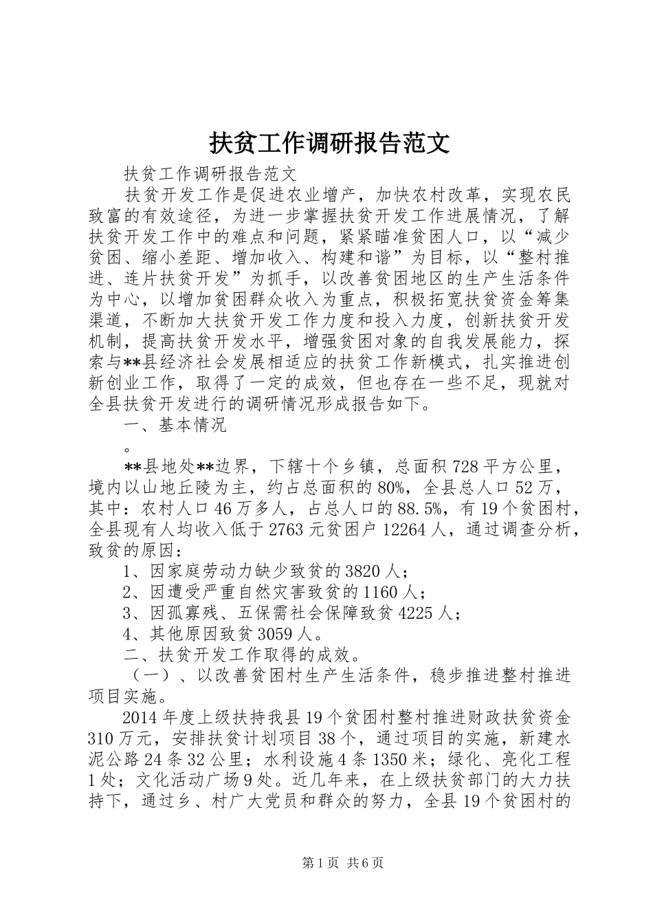 扶贫工作调研报告范文_第1页