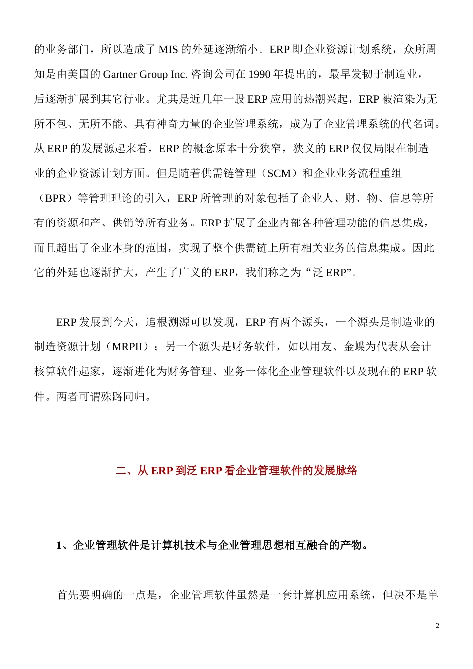 ERP企业管理软件基础知识简介_第2页