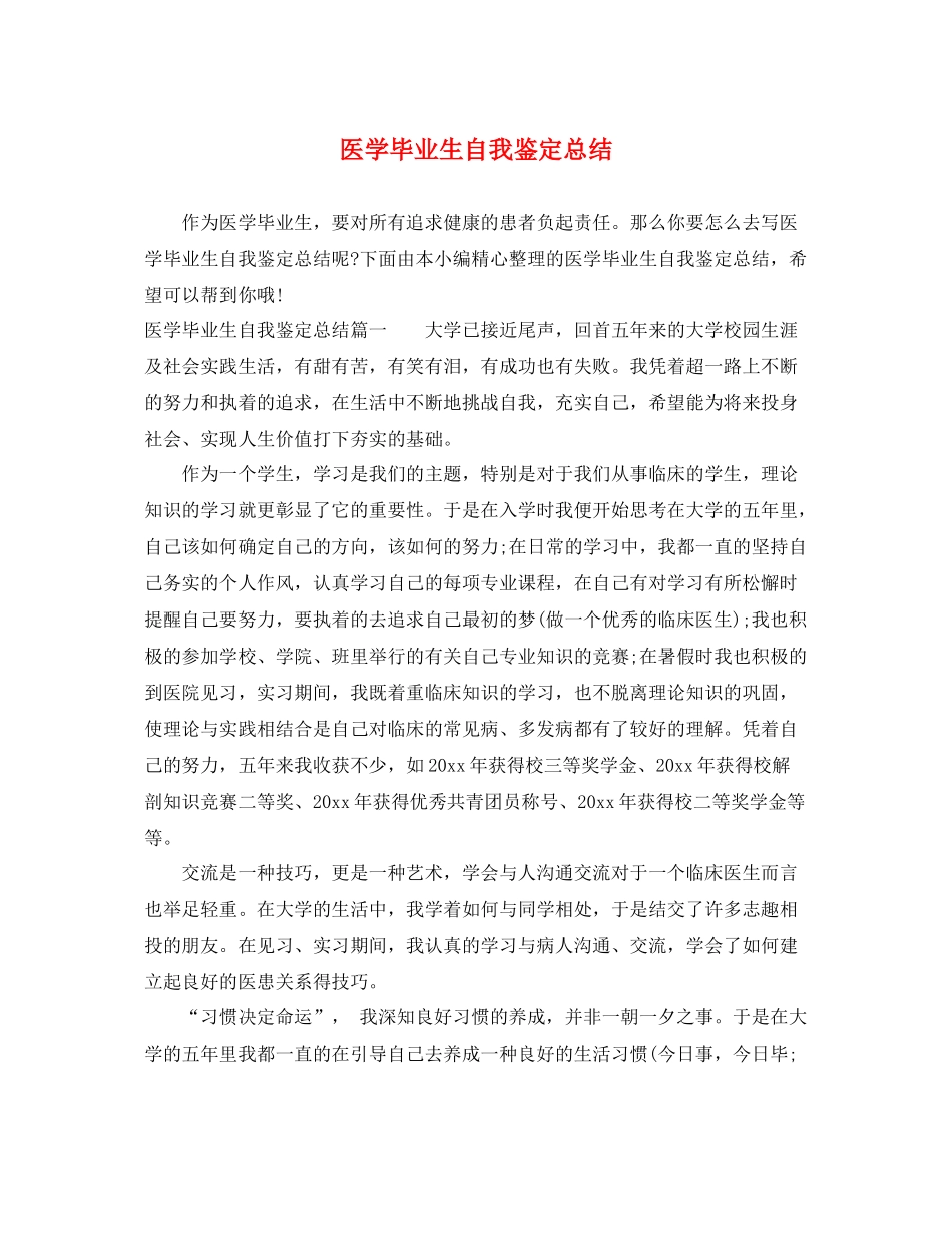 医学毕业生自我鉴定总结_第1页