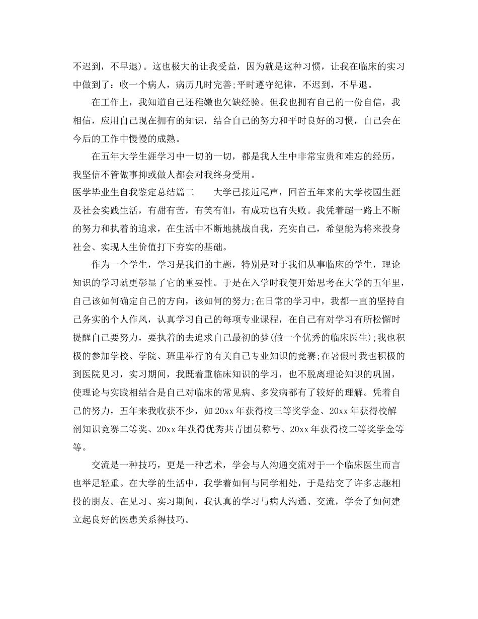 医学毕业生自我鉴定总结_第2页