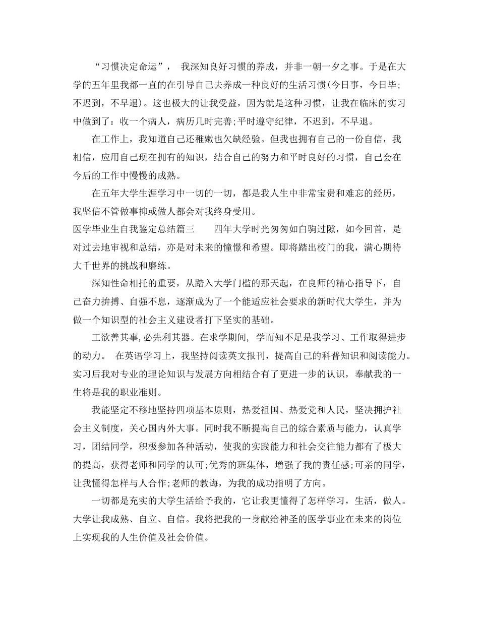 医学毕业生自我鉴定总结_第3页