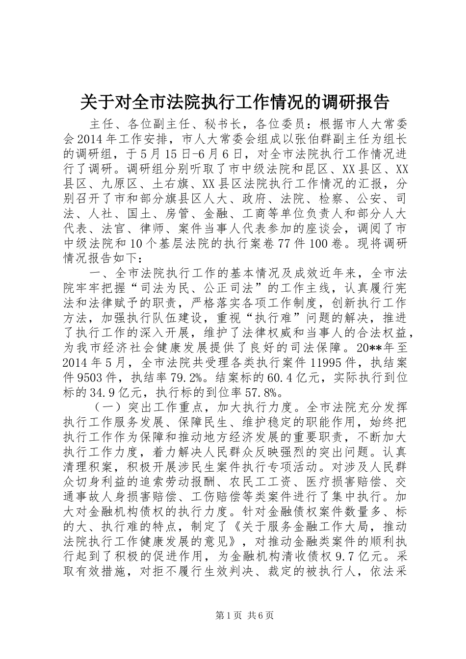 关于对全市法院执行工作情况的调研报告_第1页