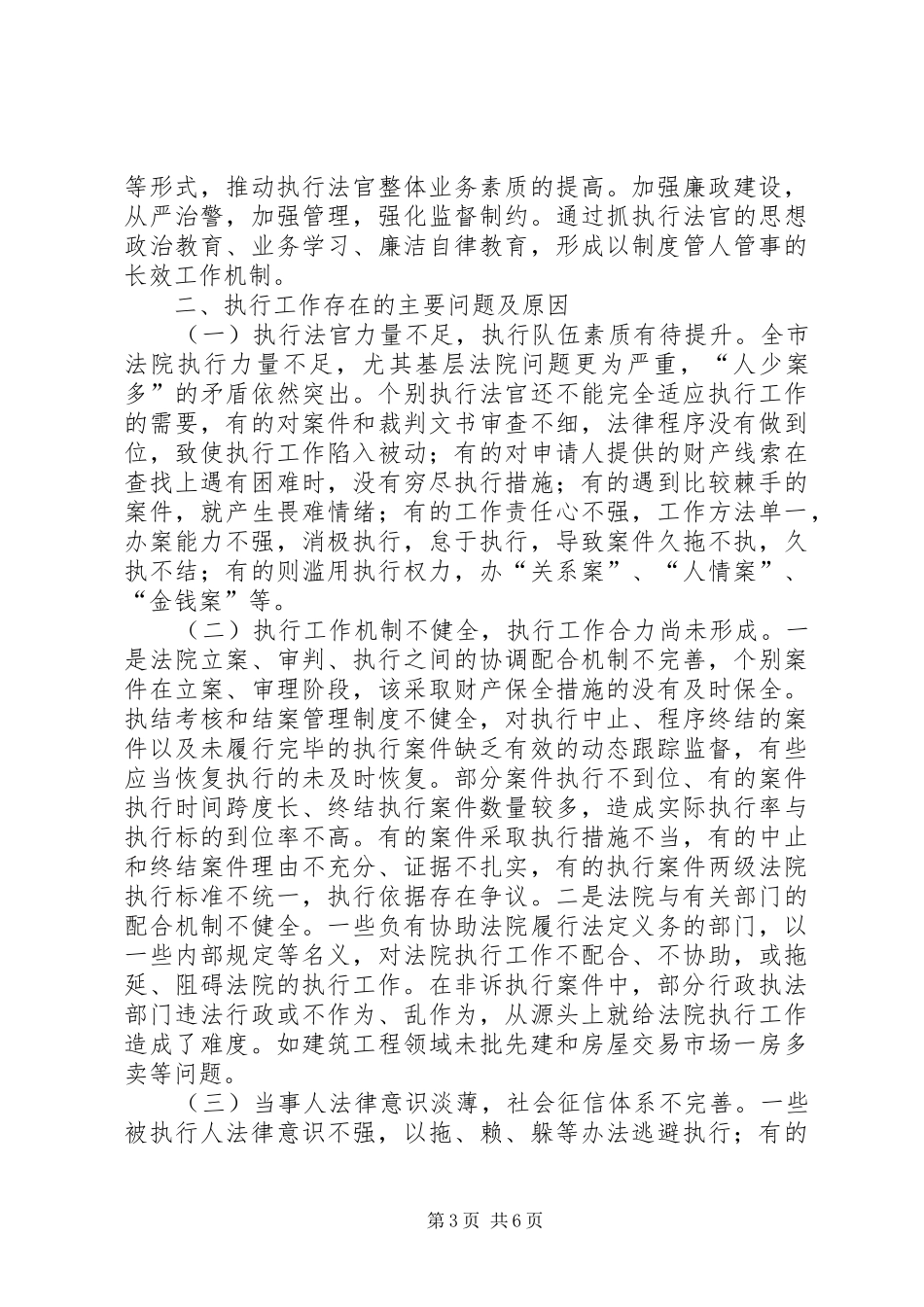关于对全市法院执行工作情况的调研报告_第3页