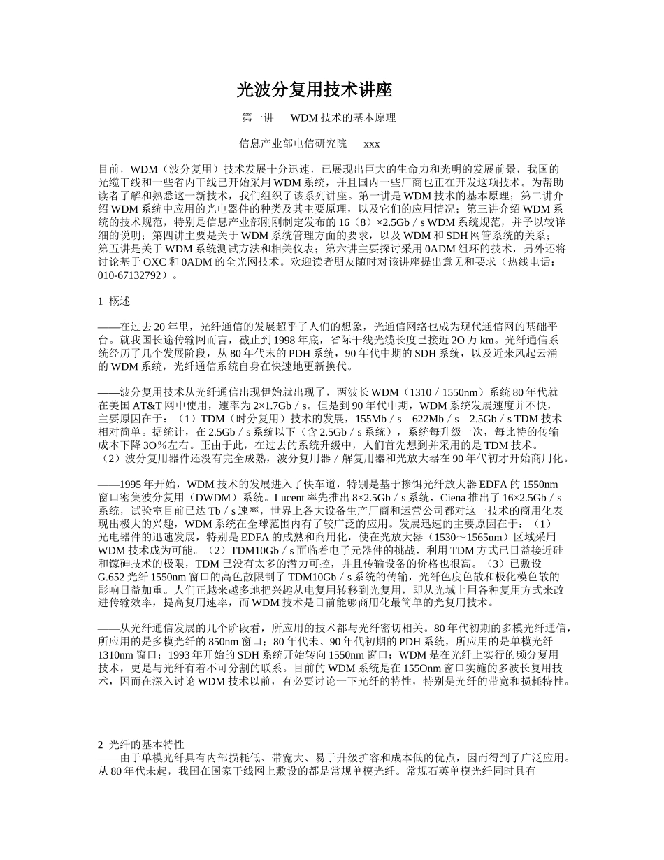 光波分复用技术讲座_信息产业部_第1页