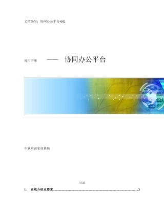 OA协同办公系统使用手册