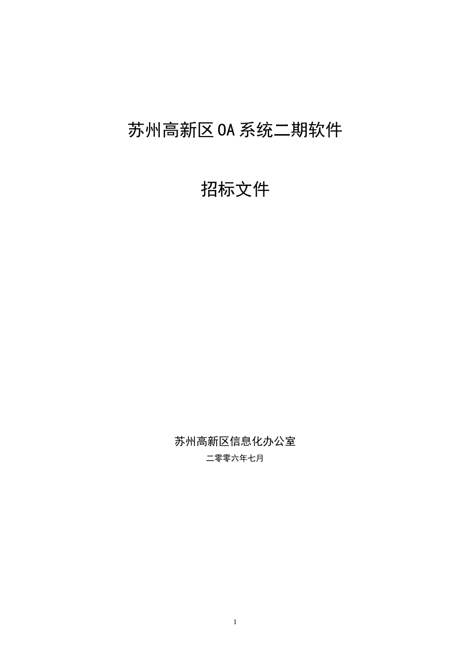 苏州高新区OA系统二期软件_第1页