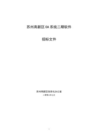 苏州高新区OA系统二期软件
