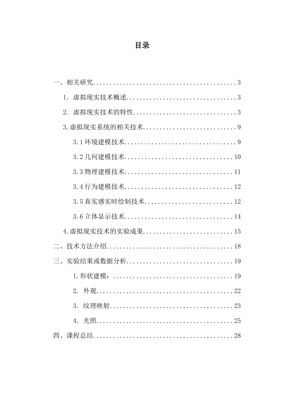 《前沿技术讲座》课程论文-虚拟现实技术29_第2页