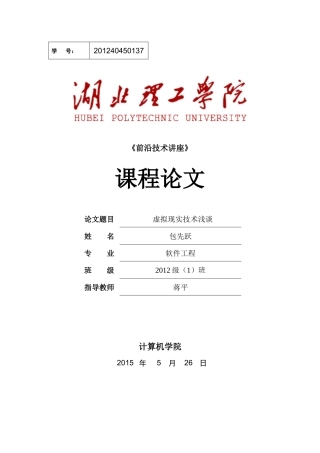 《前沿技术讲座》课程论文-虚拟现实技术29
