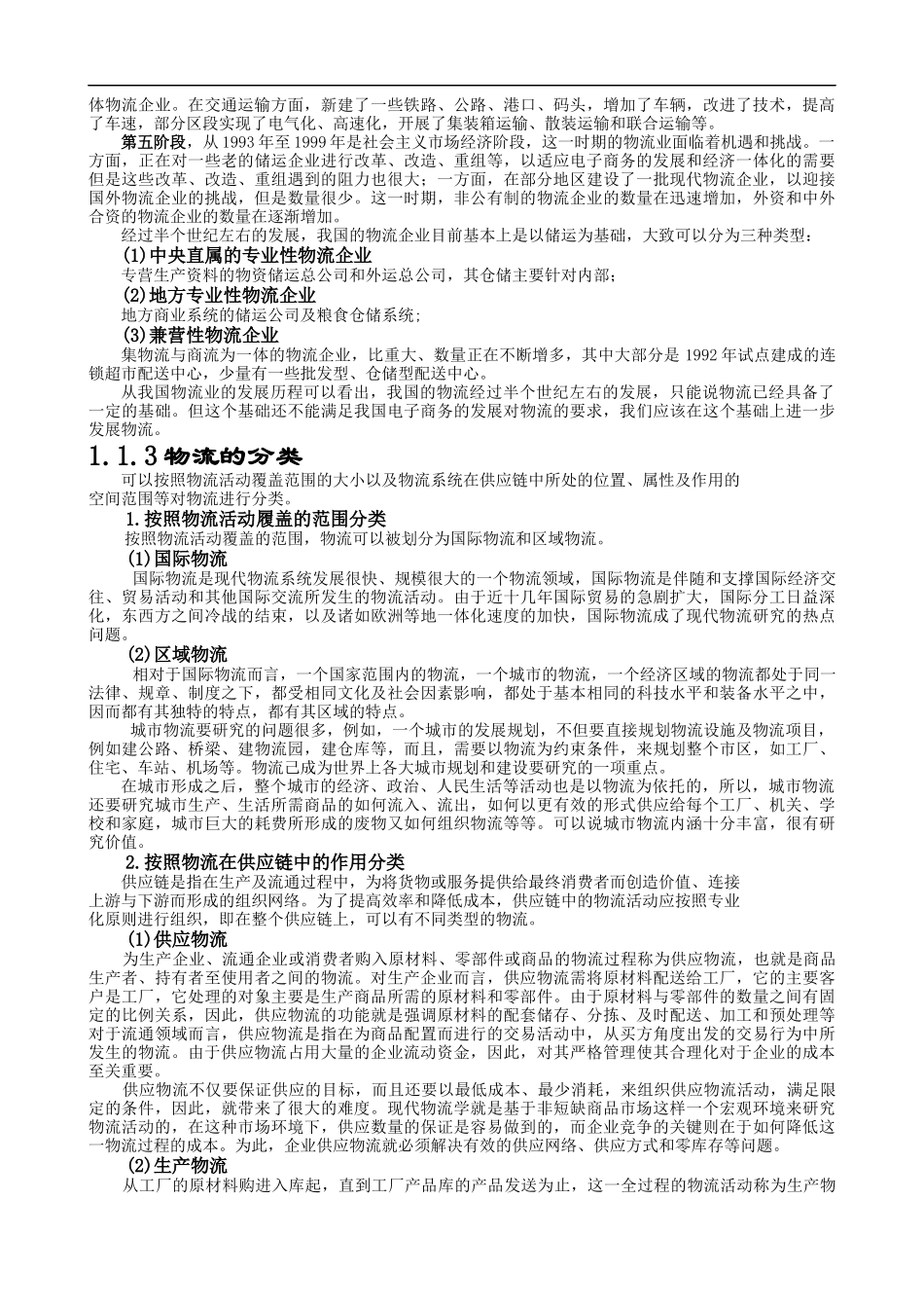 电子商务下的现代物流实务_第3页