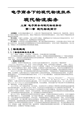 电子商务下的现代物流实务