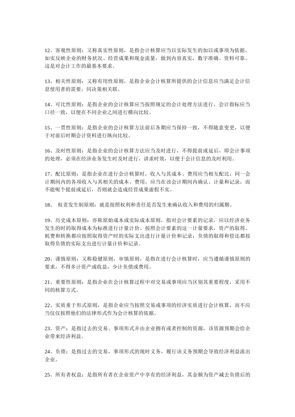 Wuzksa基础会计学名词解释_第2页