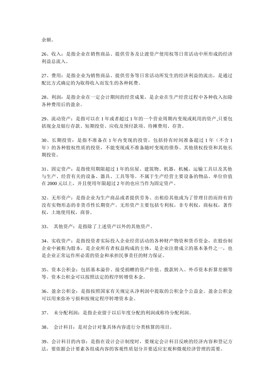 Wuzksa基础会计学名词解释_第3页