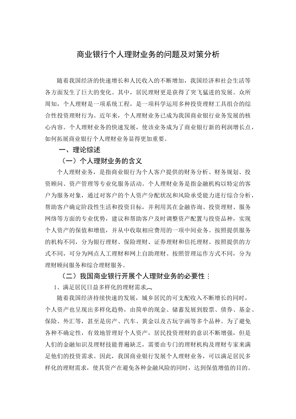 商业银行个人理财业务的问题及对策分析_第1页