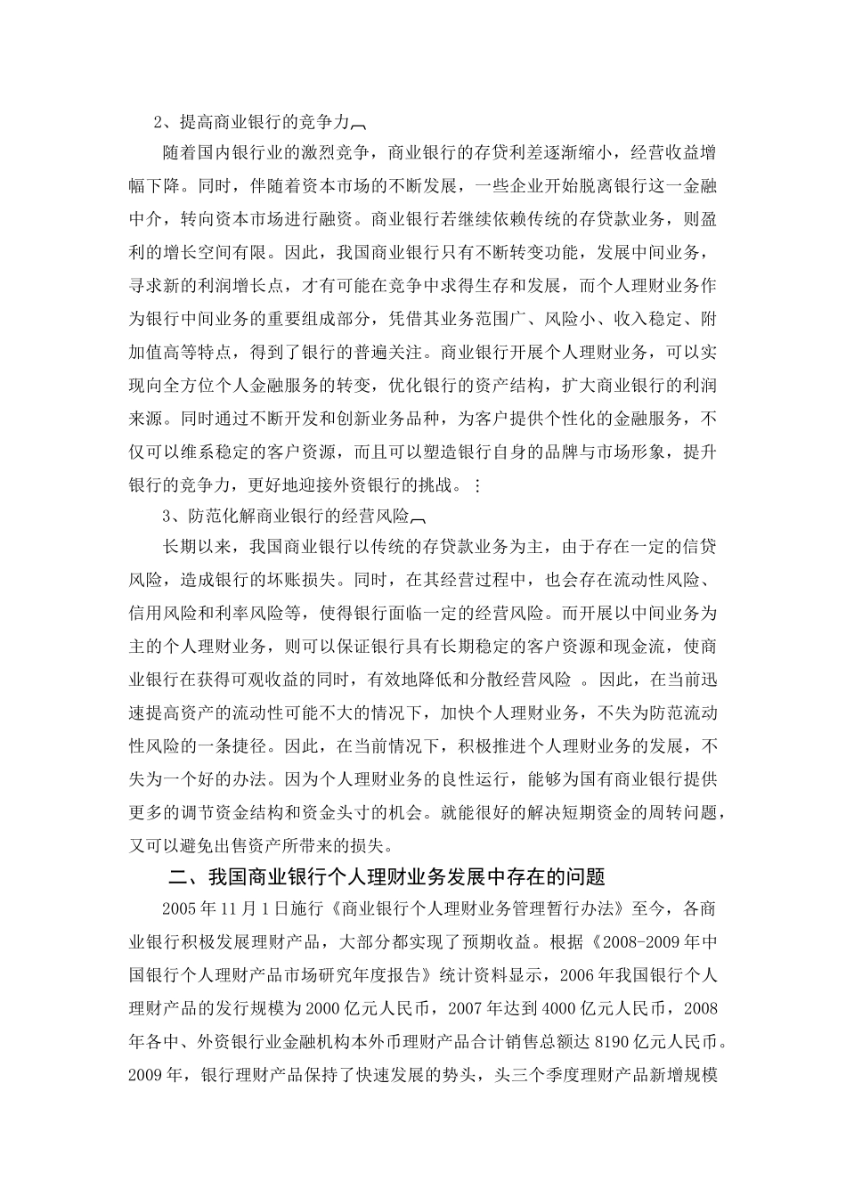 商业银行个人理财业务的问题及对策分析_第2页