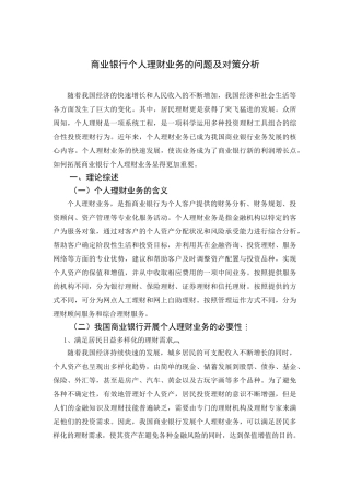 商业银行个人理财业务的问题及对策分析