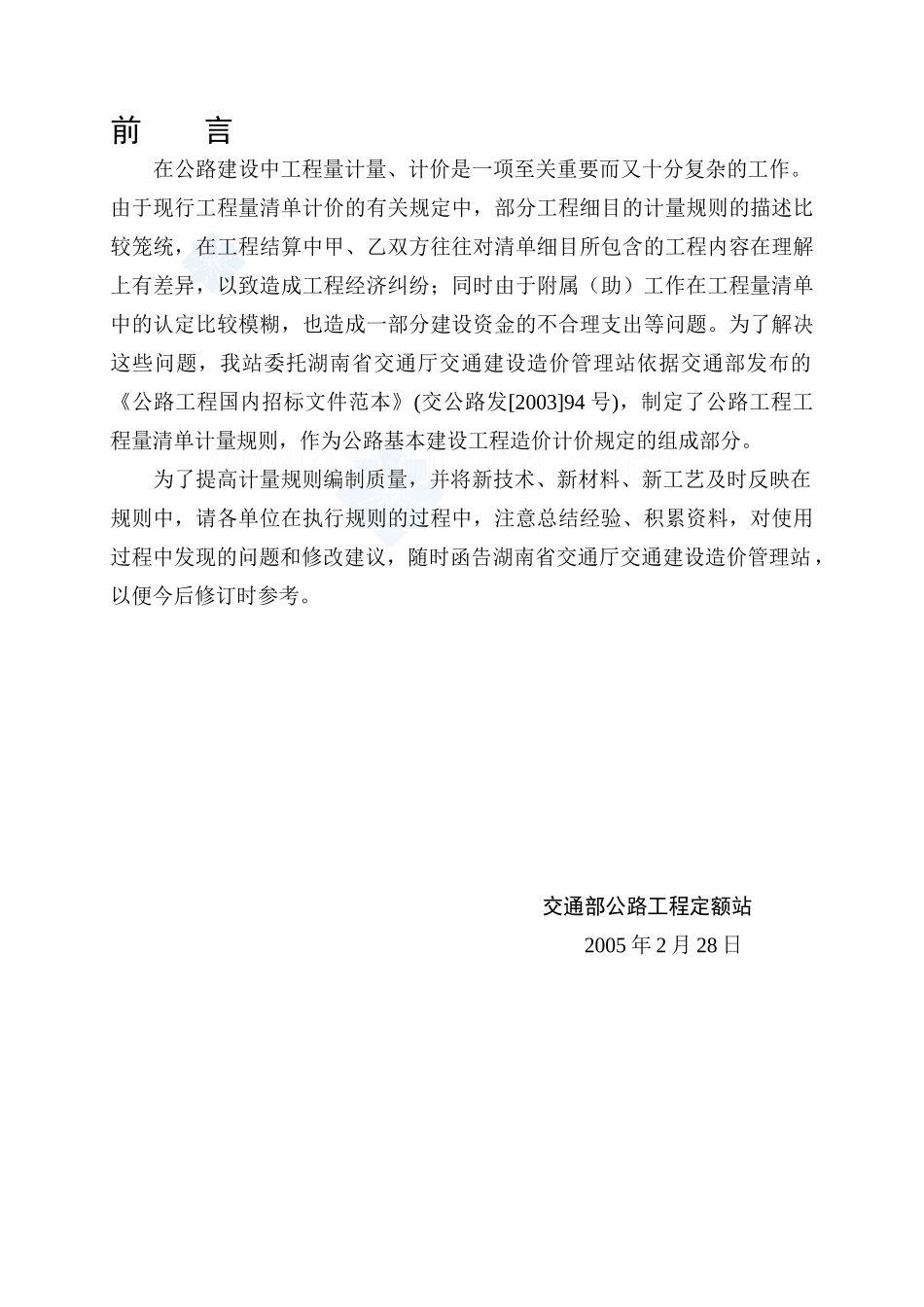 公路工程工程量清单计量规则(word版)_第3页