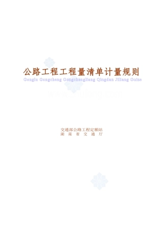 公路工程工程量清单计量规则(word版)