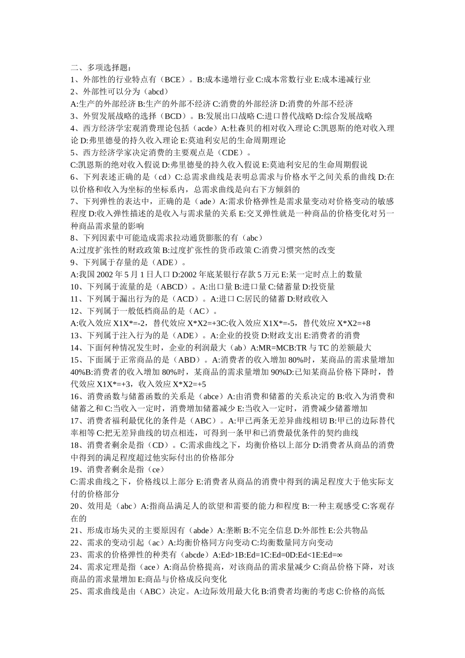 西方经济学必考多选_第1页