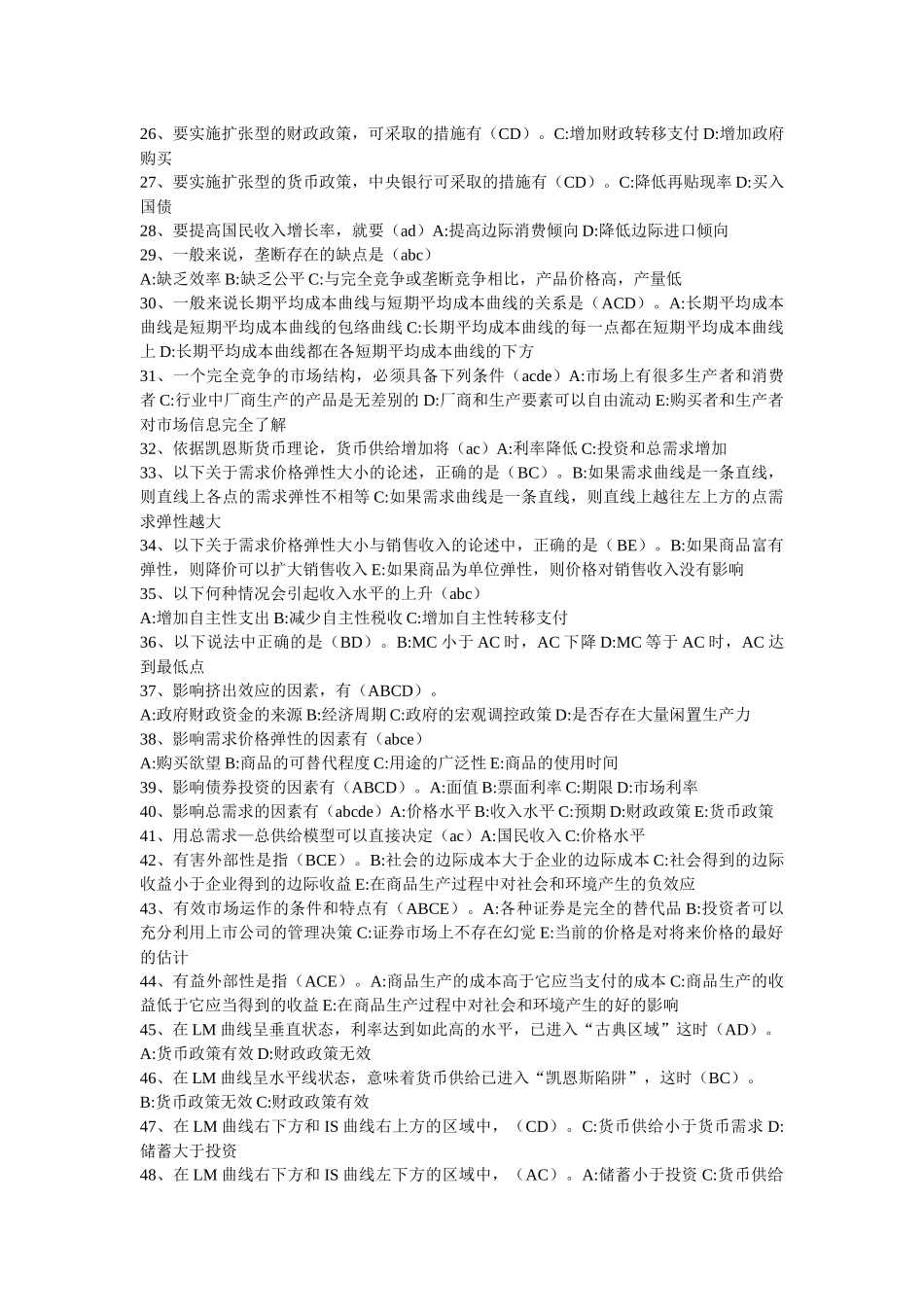 西方经济学必考多选_第2页