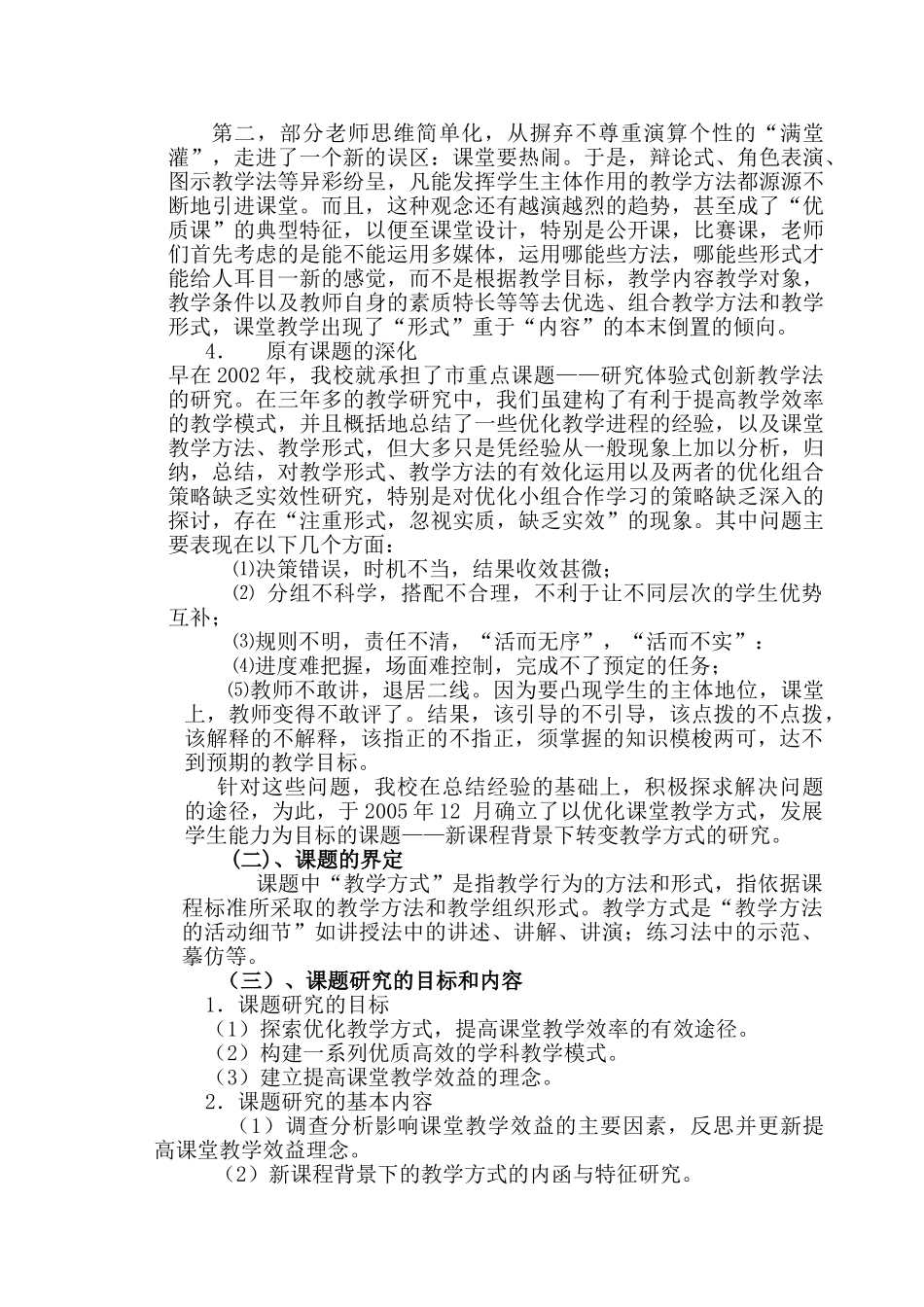 新课程背景下转变教学方式的研究_第2页