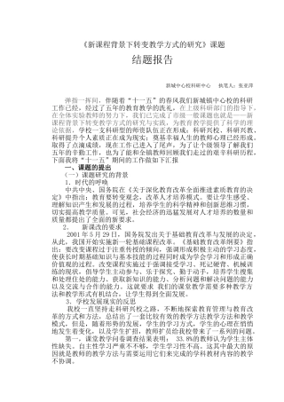 新课程背景下转变教学方式的研究