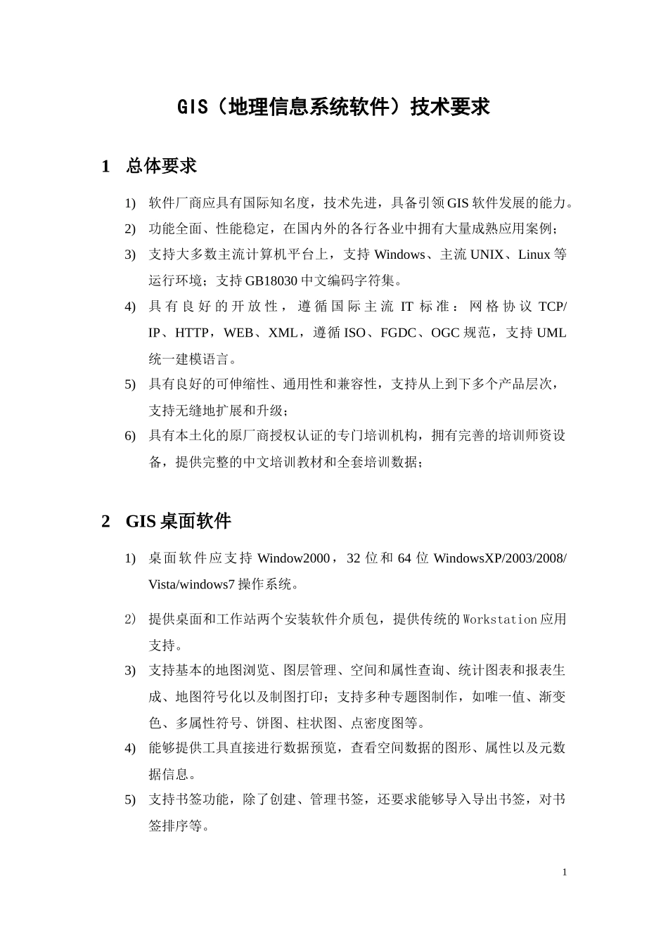 GIS(地理信息系统软件)技术要求_第1页