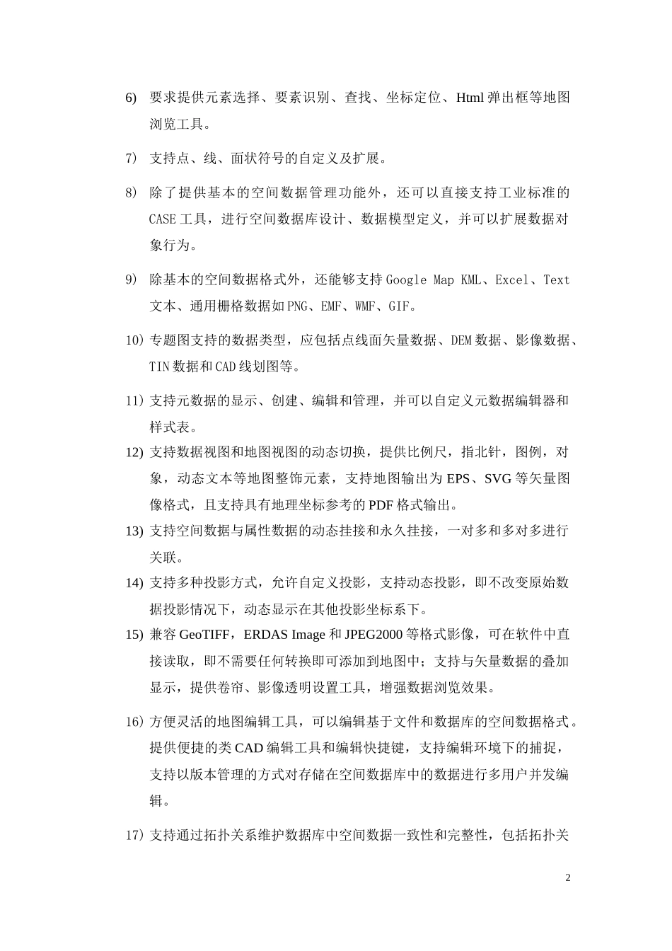 GIS(地理信息系统软件)技术要求_第2页