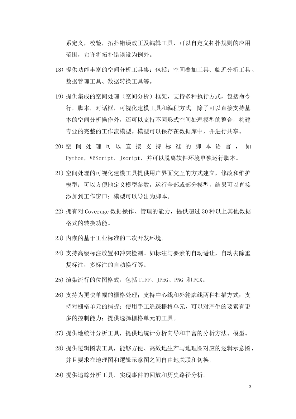 GIS(地理信息系统软件)技术要求_第3页