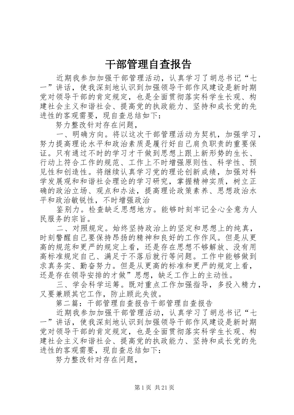 干部管理自查报告_第1页