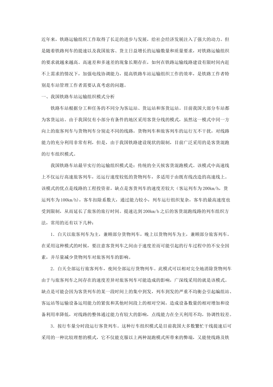 铁路车站工作组织分析与研究_第1页