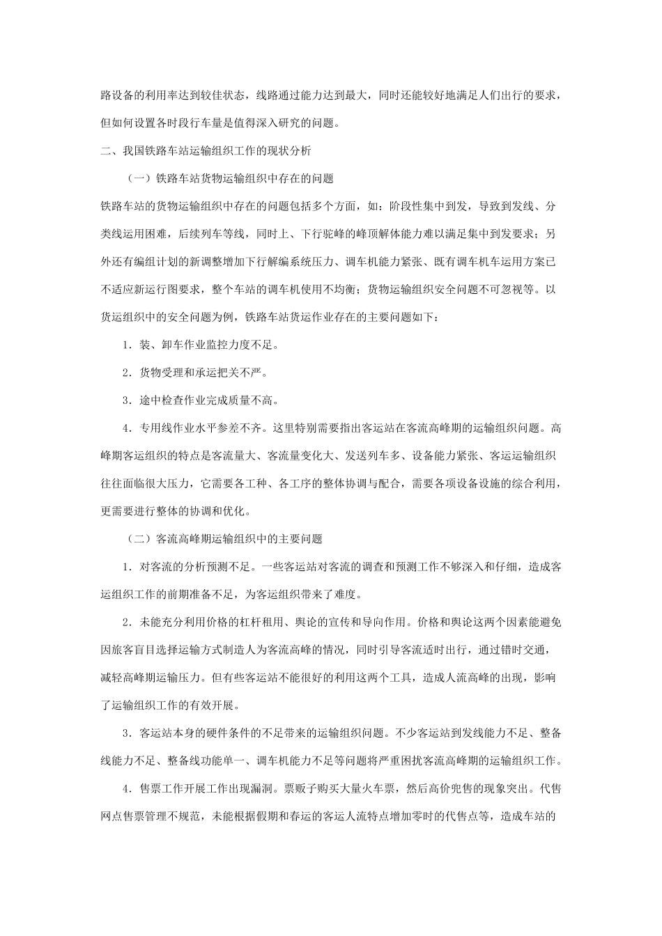 铁路车站工作组织分析与研究_第2页