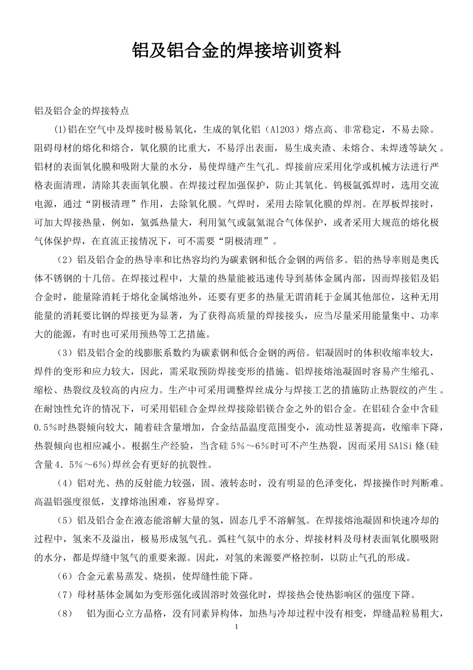 铝及铝合金的焊接企业知识管理培训资料_第1页