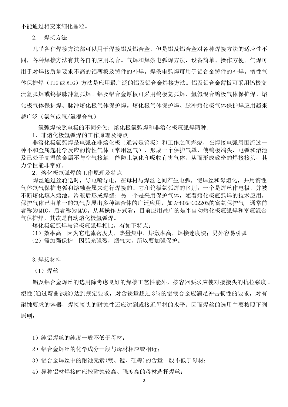 铝及铝合金的焊接企业知识管理培训资料_第2页