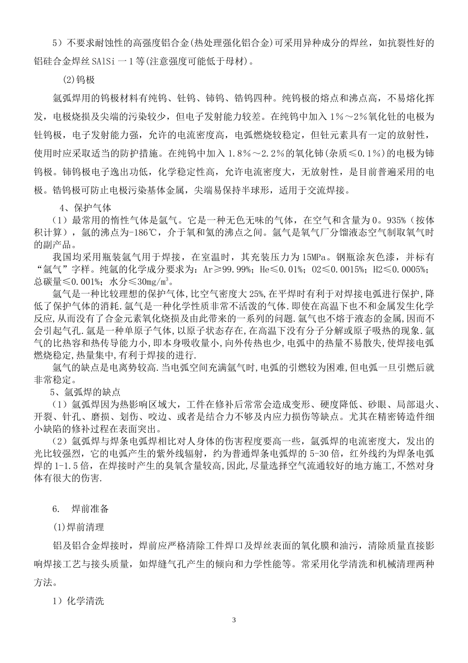 铝及铝合金的焊接企业知识管理培训资料_第3页