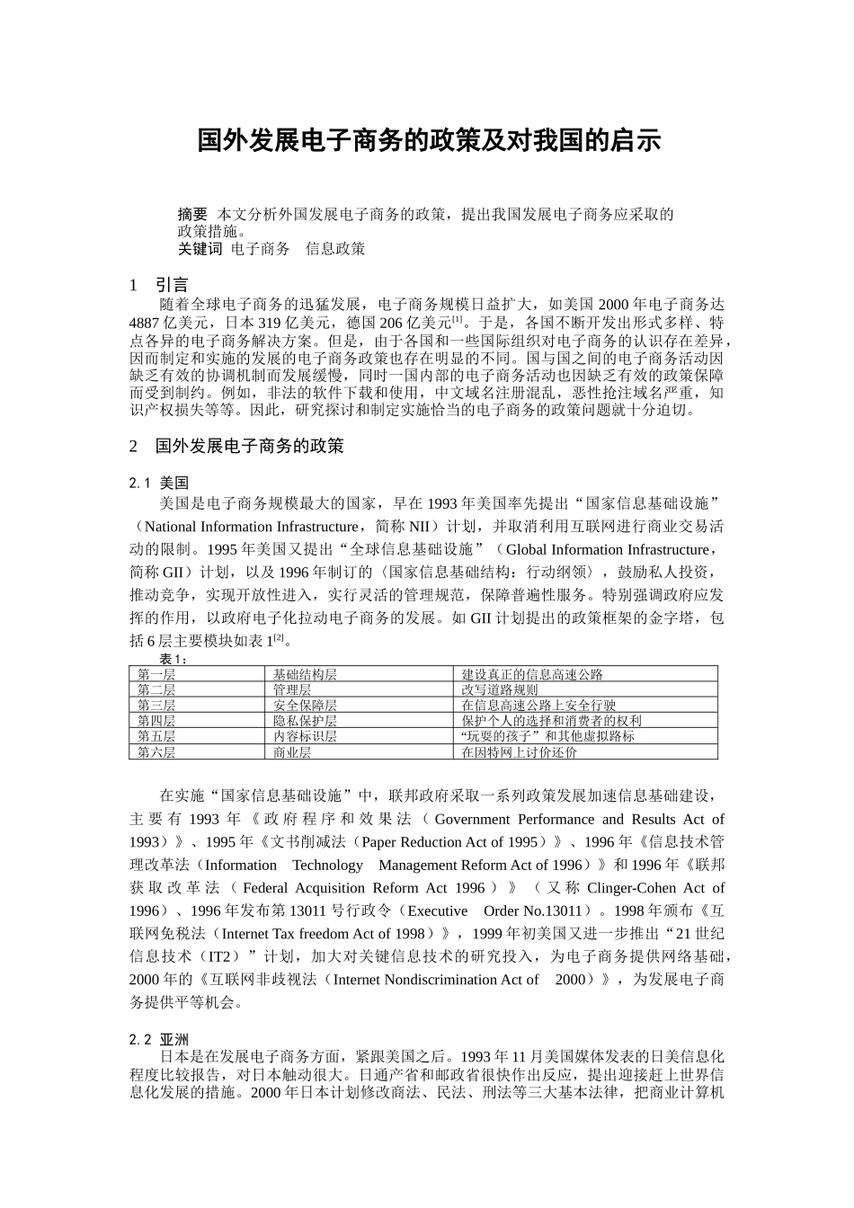 国外发展电子商务的政策及对我国的启示(DOC 5)_第1页