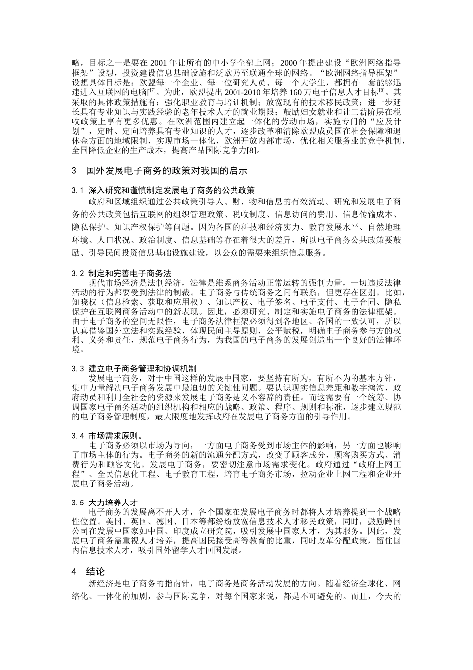 国外发展电子商务的政策及对我国的启示(DOC 5)_第3页
