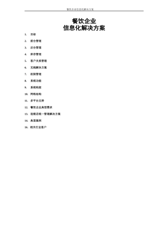 餐饮信息化解决方案